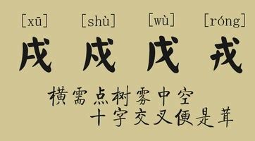 橫戌點戍戊中空|点戍横戌戊中空——巧析戍、戌、戊